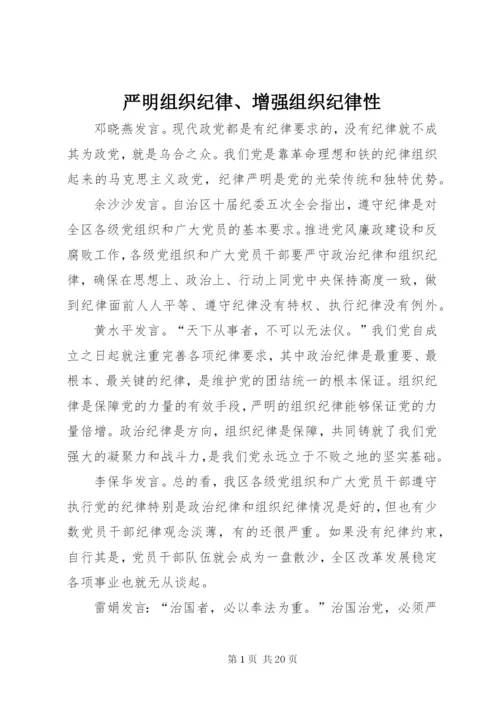 严明组织纪律、增强组织纪律性.docx