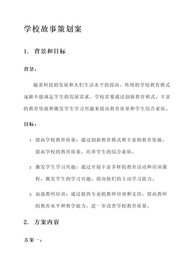 学校故事策划案