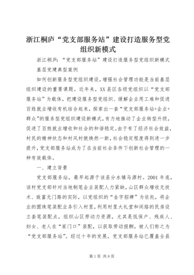 浙江桐庐“党支部服务站”建设打造服务型党组织新模式.docx