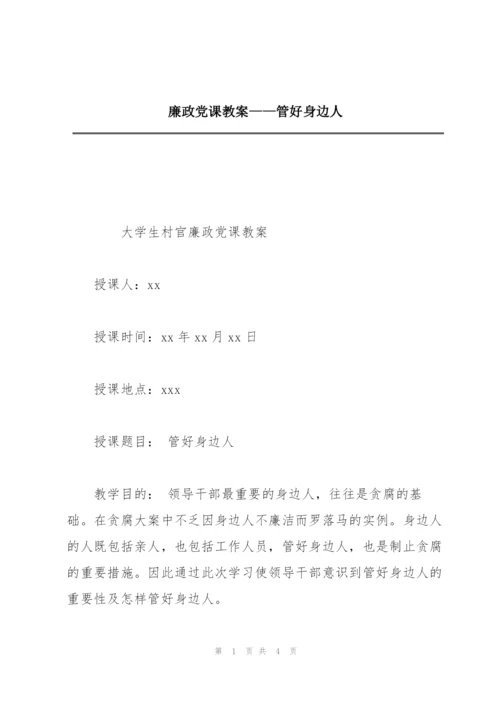 廉政党课教案——管好身边人.docx