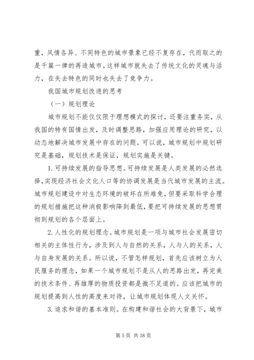 当前我国城市规划存在的问题及改进思考范文大全.docx