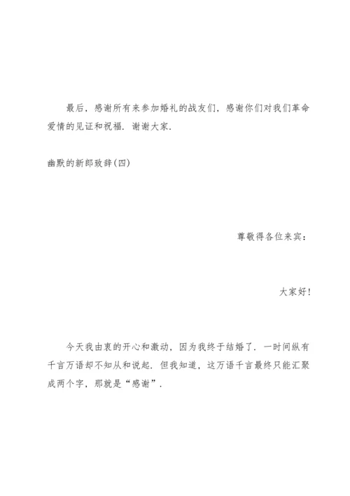 让人开心的新郎致辞.docx