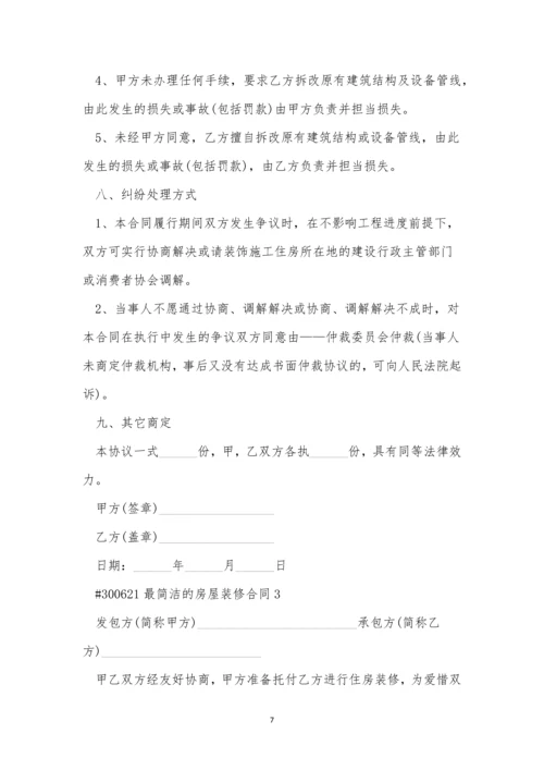 最简单的房屋装修合同标准版5篇.docx