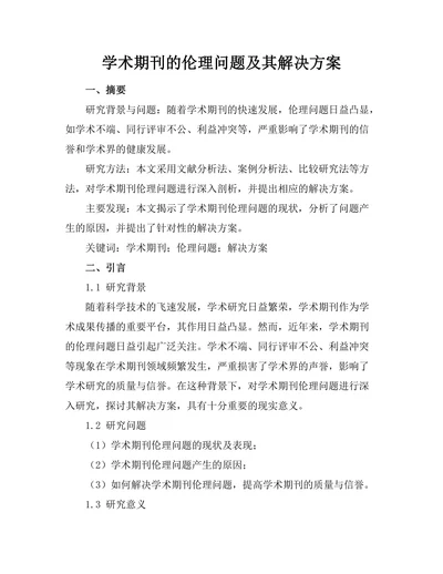学术期刊的伦理问题及其解决方案