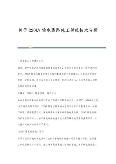 关于220kV输电线路施工架线技术分析.docx