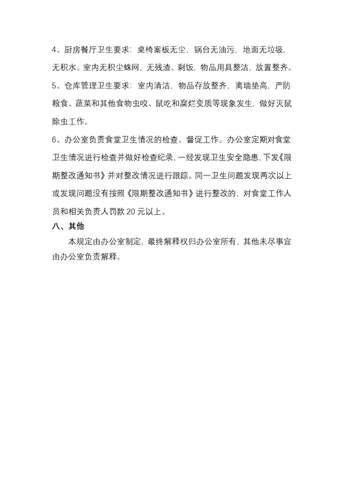 食堂管理规定