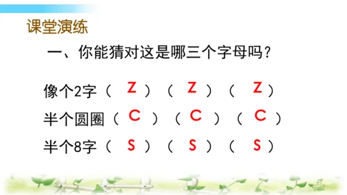 统编版语文一上汉语拼音《 z  c  s  》课件