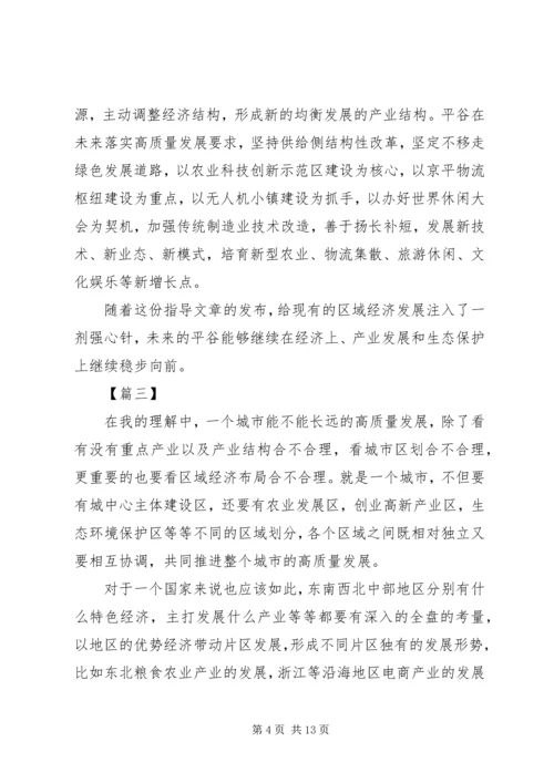 读《推动形成优势互补高质量发展的区域经济布局》有感六篇.docx