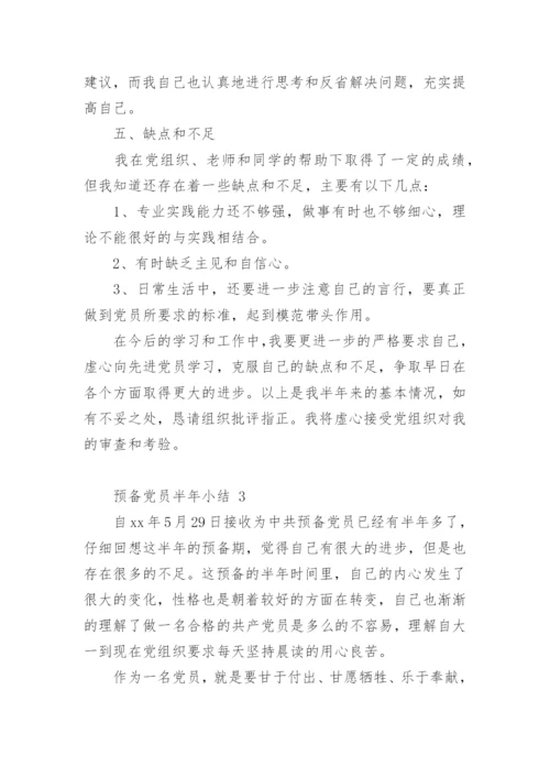 预备党员半年小结.docx