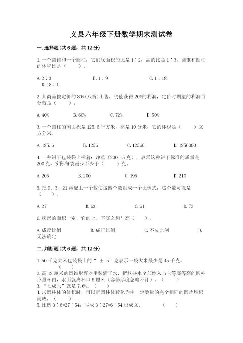 义县六年级下册数学期末测试卷含答案.docx