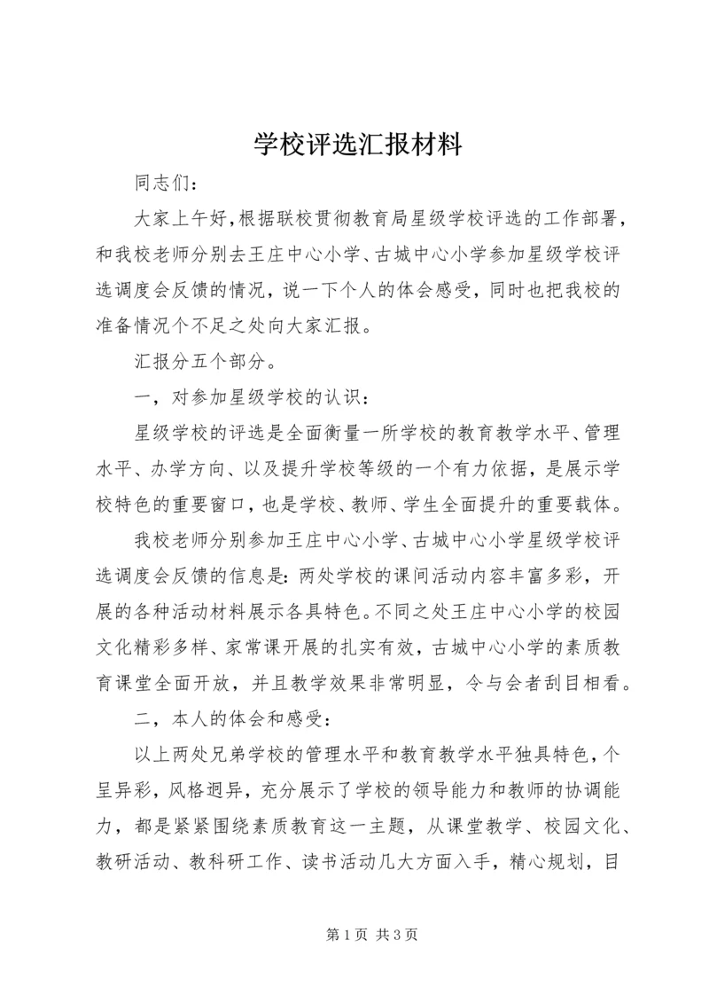 学校评选汇报材料精编.docx