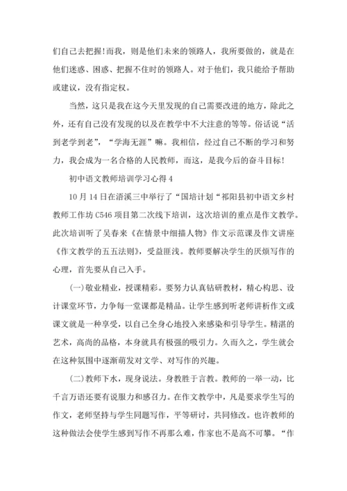 初中语文教师培训学习心得五篇.docx