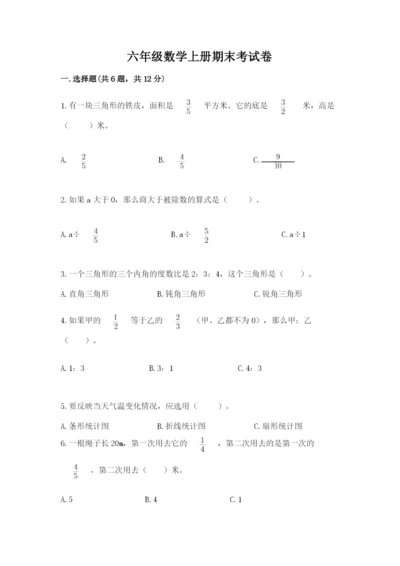 六年级数学上册期末考试卷含完整答案（各地真题）.docx