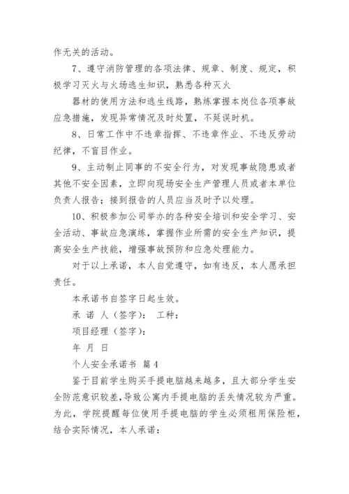 个人安全承诺书_7.docx