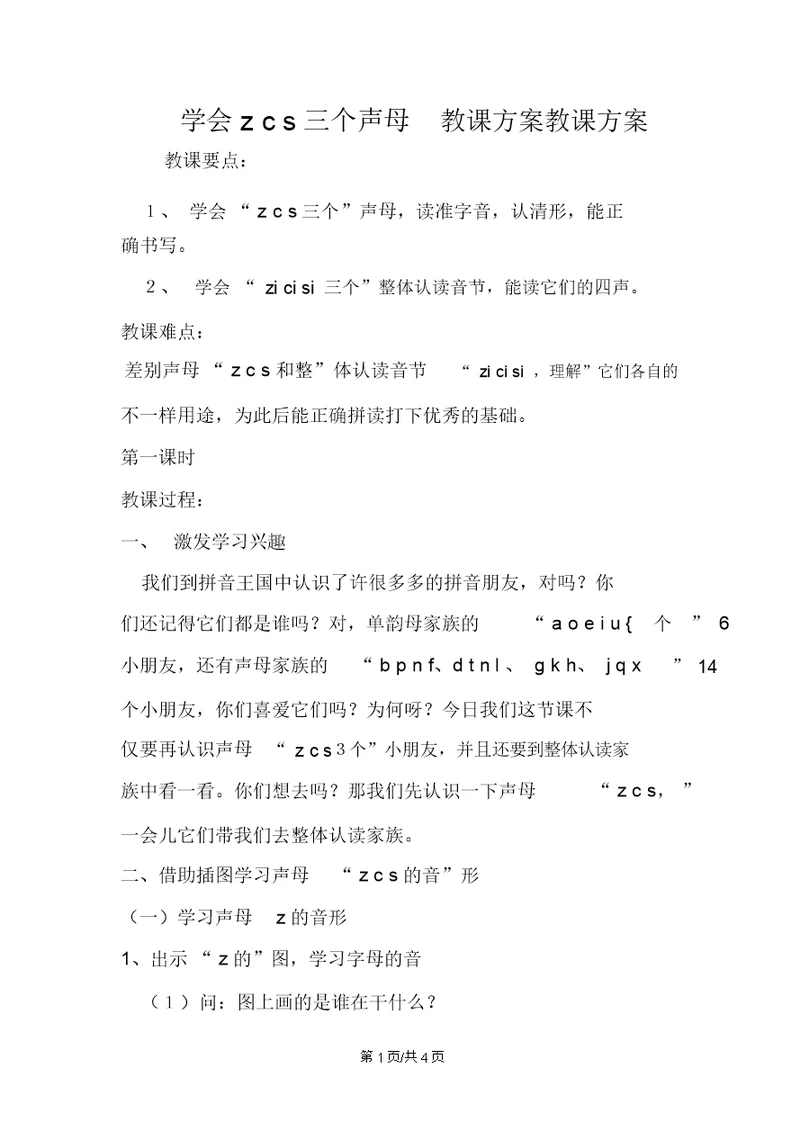 学会zcs三个声母教案教学设计