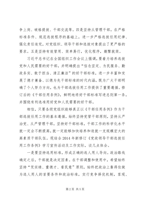 学习新修订《党政领导干部选拔任用工作条例》的心得体会 (3).docx