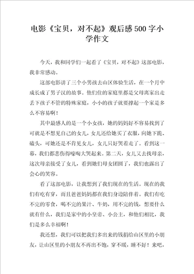 电影宝贝，对不起观后感500字小学作文