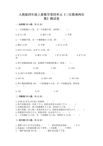 人教版四年级上册数学第四单元《三位数乘两位数》测试卷及完整答案【考点梳理】.docx