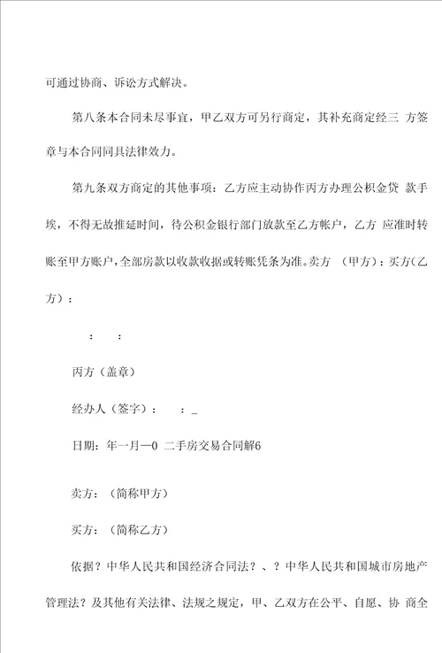 二手房交易合同锦集9篇