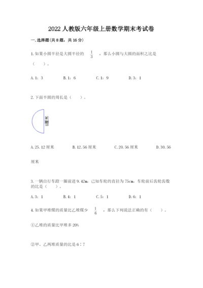 2022人教版六年级上册数学期末考试卷【完整版】.docx