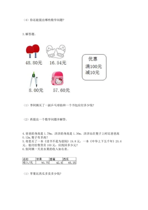 苏教版五年级上册数学第四单元 小数加法和减法 测试卷（夺冠）word版.docx