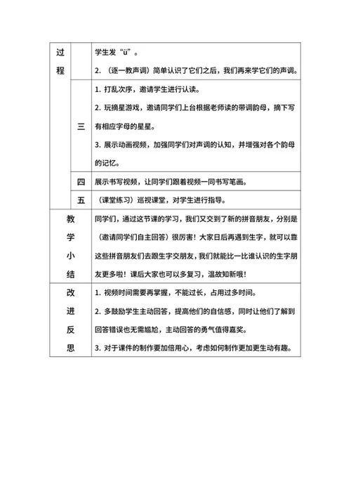 部编版语文教案一年级上册（iuüyw）word模板