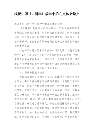 浅谈中职《内科学》教学中的几点体会论文.docx