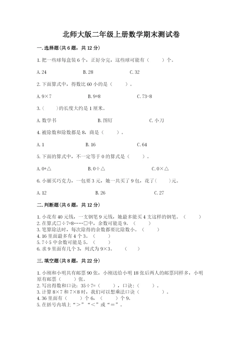 北师大版二年级上册数学期末测试卷及答案【全优】.docx