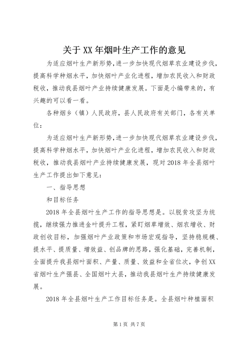 关于XX年烟叶生产工作的意见.docx