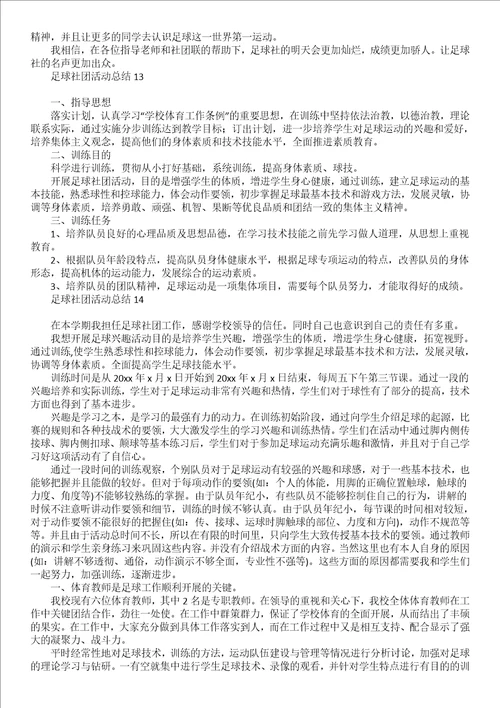 足球社团活动总结