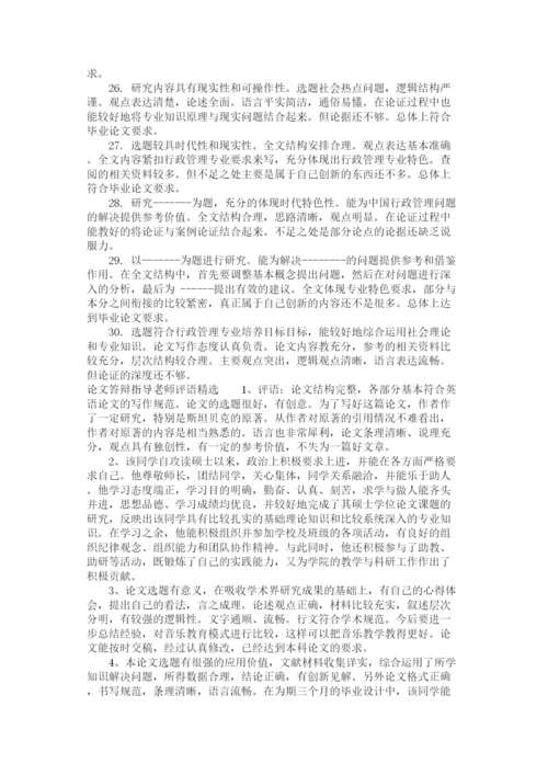 2023年论文答辩指导老师评语.docx