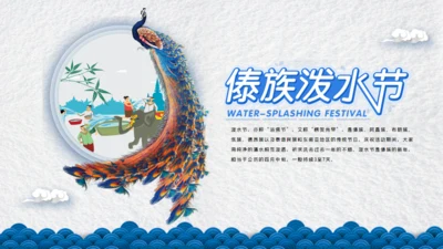 傣族泼水节通用PPT模板