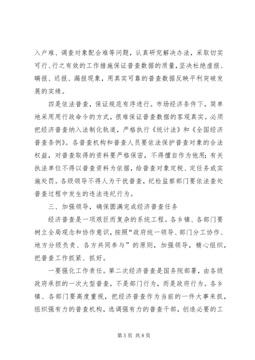 县长在经济普查清查摸底暨宣传会讲话.docx