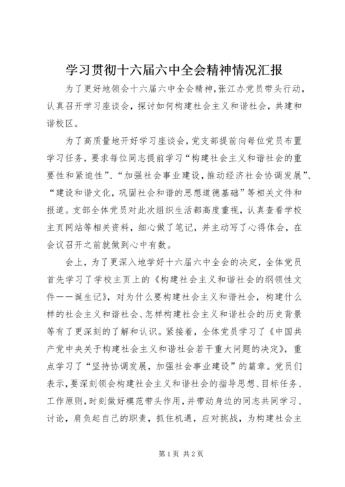 学习贯彻十六届六中全会精神情况汇报.docx
