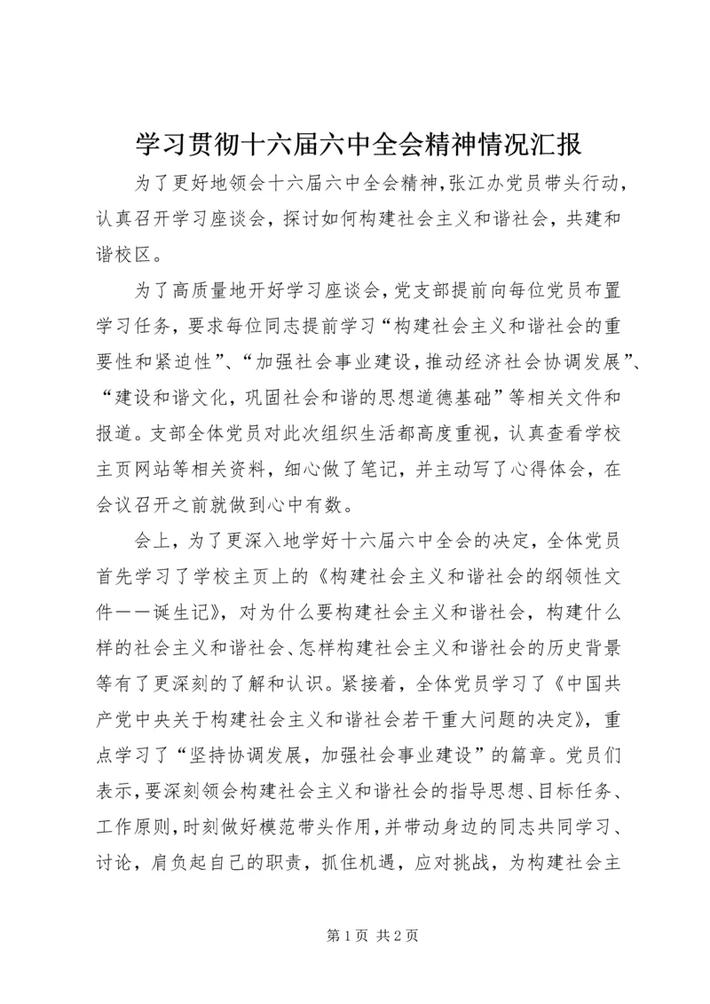 学习贯彻十六届六中全会精神情况汇报.docx