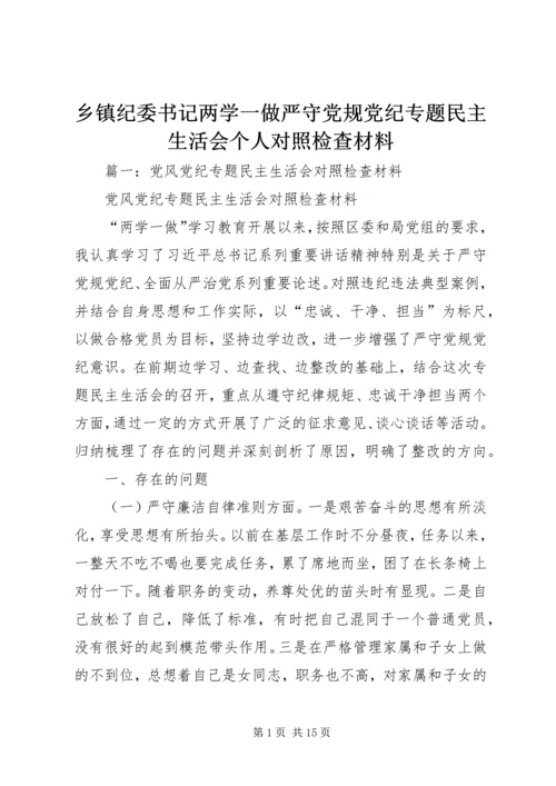 乡镇纪委书记两学一做严守党规党纪专题民主生活会个人对照检查材料.docx