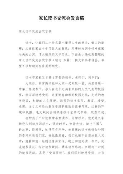 家长读书交流会发言稿.docx