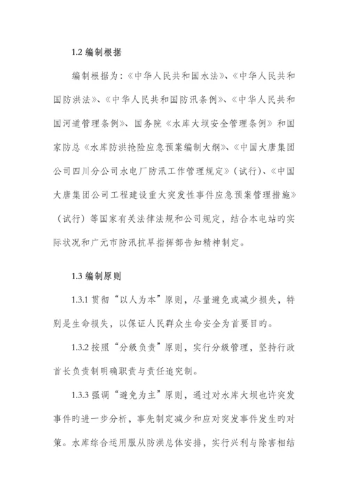 水电站防洪度汛综合措施及应急全新预案课程.docx