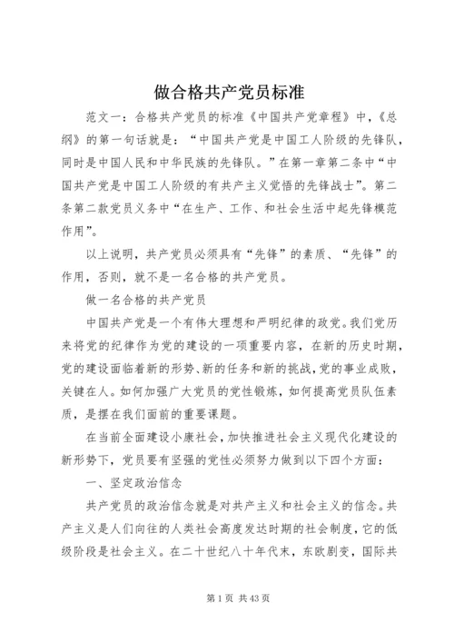 做合格共产党员标准.docx