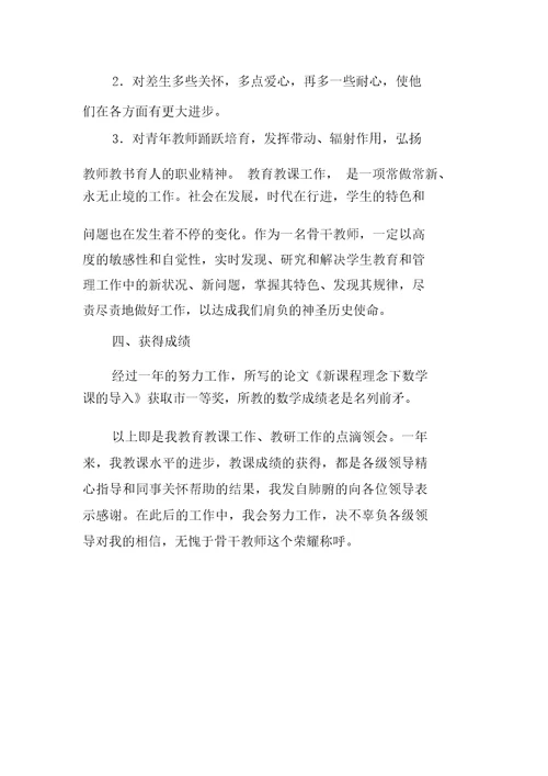 小学教学数学骨干教师个人总结计划