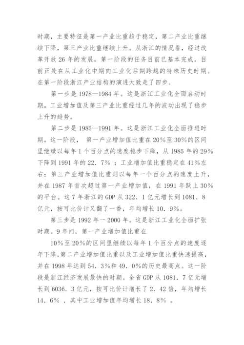 浙江产业结构的经济分析论文.docx