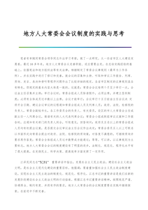 地方人大常委会会议制度的实践与思考.docx