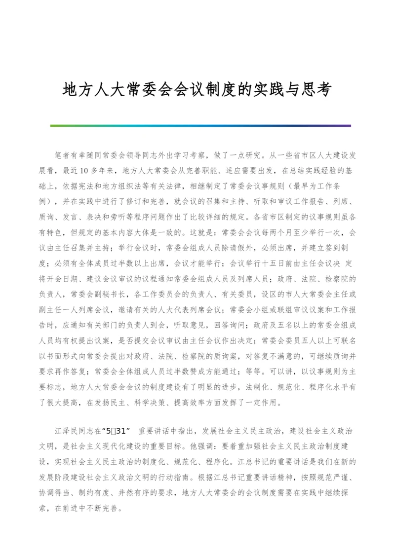 地方人大常委会会议制度的实践与思考.docx