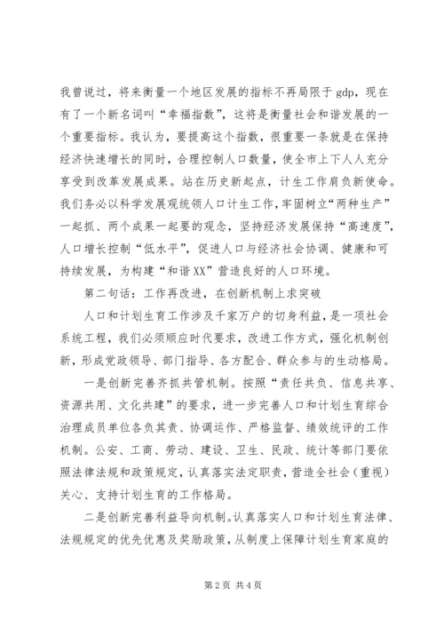 市委书记在全市人口和计划生育工作会议上的讲话.docx