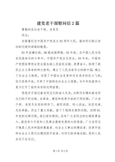 建党老干部慰问信2篇.docx