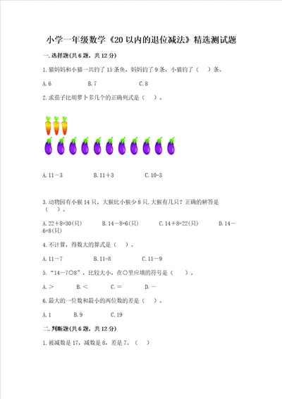 小学一年级数学20以内的退位减法精选测试题附参考答案满分必刷