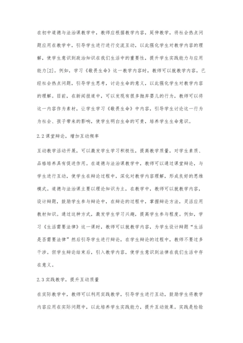 分析初中道德与法治课教学中的互动教学.docx