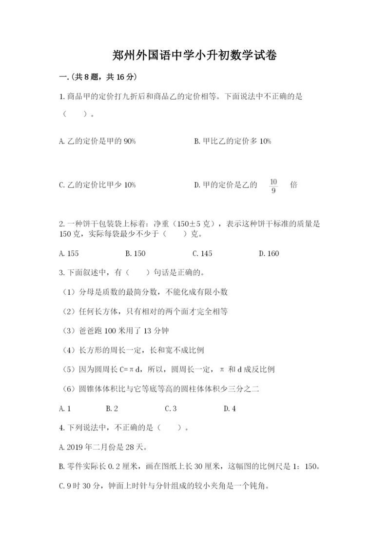 郑州外国语中学小升初数学试卷（名师系列）.docx