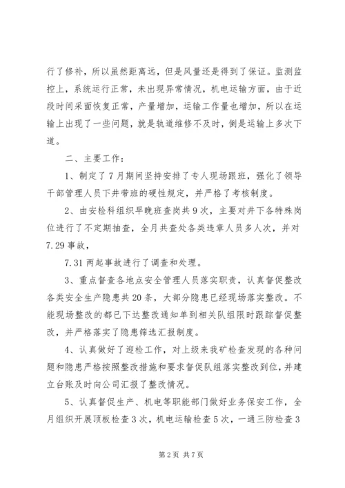 煤矿7月份安全工作小结及8月份工作计划 (2).docx
