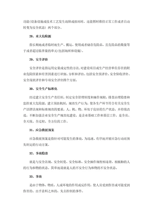 安全生产常用名词及术语